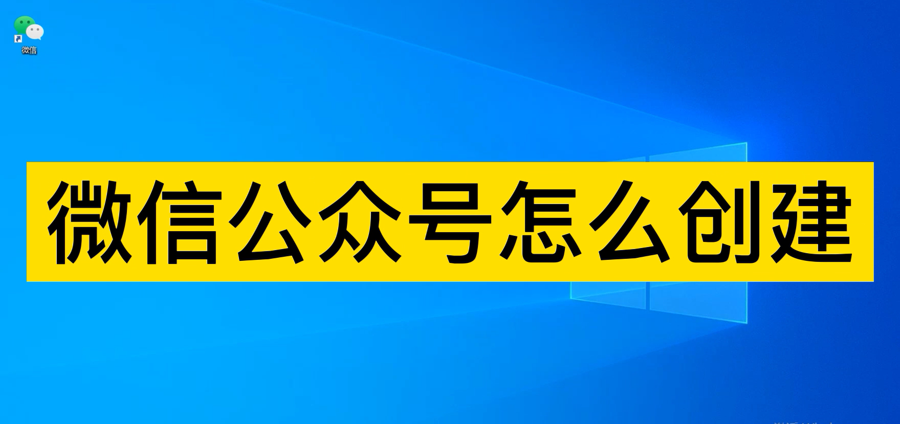 微信怎么写公众号 (怎么写公众号)