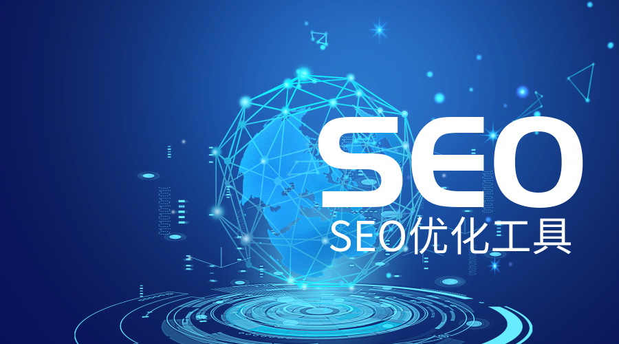 seo优化哪里好 (优化seo哪家好)