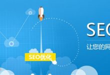 【肇庆seo】SEO优化需要技术创新吗_SEO优化国内发展史-广州seo小雨