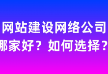 网络建站公司哪家好 (专业建站公司哪家好)-广州seo小雨