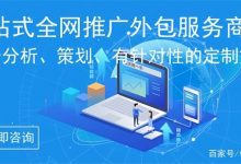 网络推广公司怎么做 (网络推广公司怎么做大)-广州seo小雨