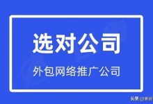网络推广外包哪家好 (网络推广外包业务怎么样)-广州seo小雨