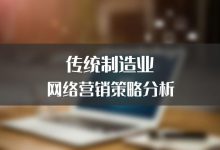 网络推广怎么做啊 (网络推广如何)-广州seo小雨