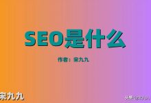 网页seo是什么 (网页seo是什么意思)-广州seo小雨