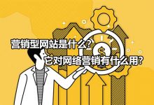 什么是营销网站 (网络营销全称)-广州seo小雨