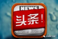 今日头条怎么上广告 (怎么样上今日头条广告)-广州seo小雨