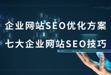 企业网站如何优化 (如何对企业网站进行优化)-广州seo小雨