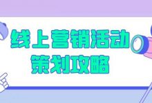 如何做好线上营销 (如何做好线上营销策划)-广州seo小雨