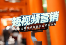 如何利用短视频进行营销 (短视频营销方案)-广州seo小雨