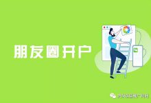 如何在微信朋友圈发广告 (如何在微信朋友圈发广告只有一个人可以见)-广州seo小雨