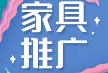 家具网络如何推广 (家具网络推广方案)-广州seo小雨