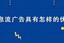 怎么做信息流广告 (怎样做好信息流广告)-广州seo小雨
