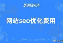 seo优化推广多少钱 (SEO优化费用)-广州seo小雨