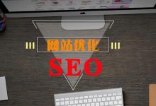 怎样优化企业网站 (进一步优化公司网站)-广州seo小雨