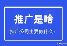 推广公司主要做什么 (推广是做啥的)-广州seo小雨