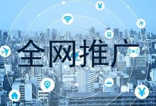 深圳做网站推广哪家好 (深圳全网推广正规专业公司)-广州seo小雨