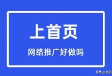 现在什么网络推广好 (网络推广好吗)-广州seo小雨