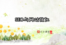 seo教学 (seo教学网seo)-广州seo小雨
